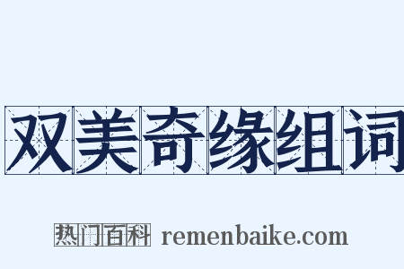 双美奇缘组词是什么意思的图片